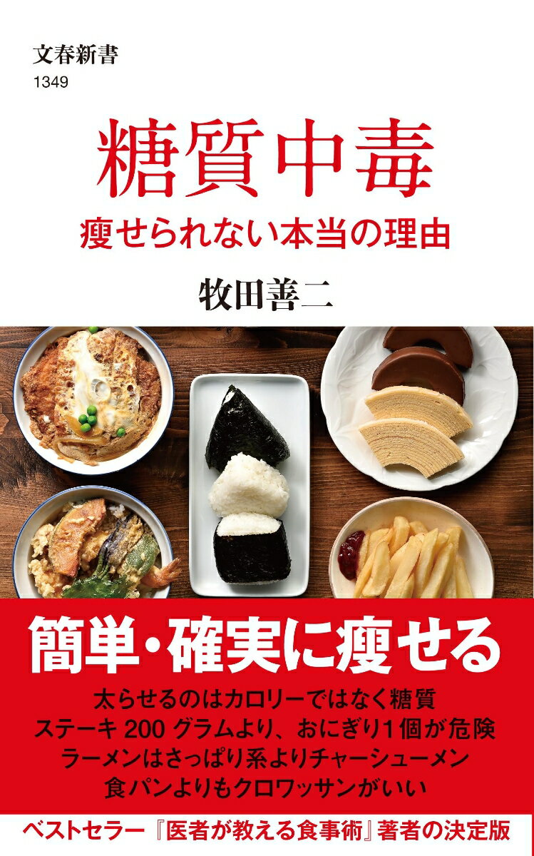 糖質中毒 痩せられない本当の理由 （文春新書） [ 牧田 善二 ]