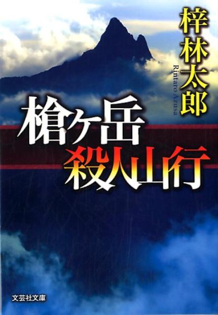 槍ヶ岳殺人山行