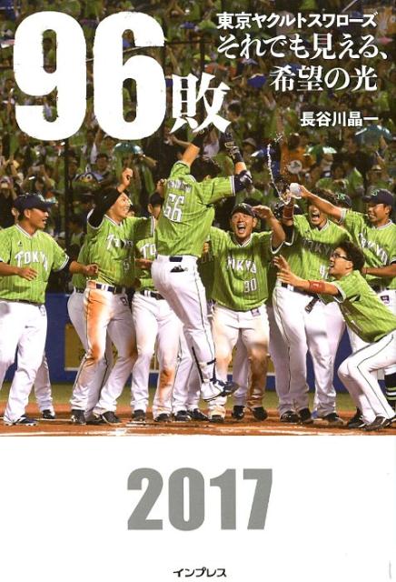 96敗ー東京ヤクルトスワローズ