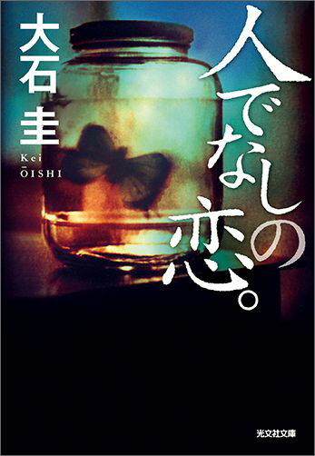 人でなしの恋。