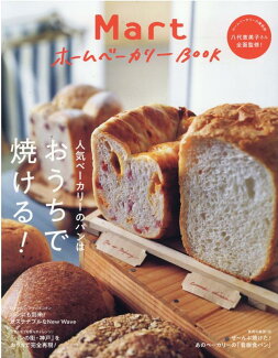 MartホームベーカリーBOOK 人気ベーカリーのパンはおうちで焼ける!の表紙