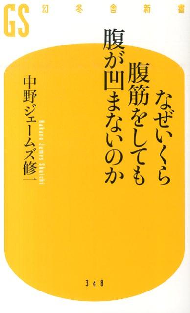 なぜいくら腹筋をしても腹が凹まないのか