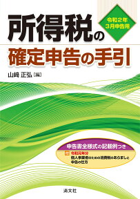 令和2年3月申告用　所得税の確定申告の手引（関東信越版）