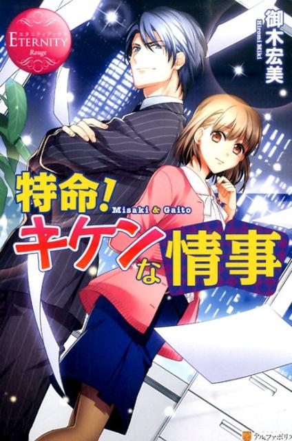 新入社員・美咲の配属先は不要な社員が集められるとうわさの庶務課。ショックを受ける美咲だったけれど、いざ働いてみると、この課には何か大きな秘密がありそう。そんなある日、イケメンな先輩につきあわされたのはとある人物の張りこみだった！そのうえ彼は、恋人を装って美咲にキスをしてきてー？