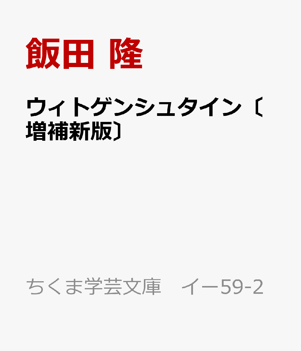 ウィトゲンシュタイン〔増補新版〕