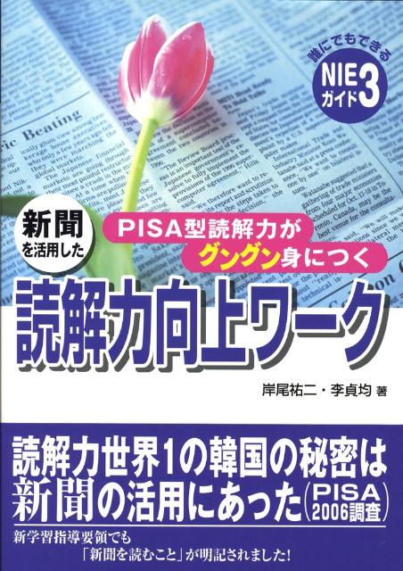 新聞を活用した読解力向上ワーク PISA型読解力がグングン身につく （誰にでもできるNIEガイド） [ 岸尾祐二 ]