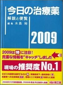 今日の治療薬（1990年版）