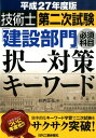 技術士第二次試験「建設部門」必須科目択一対策キーワード（平成27年度版） [ 杉内正弘 ]