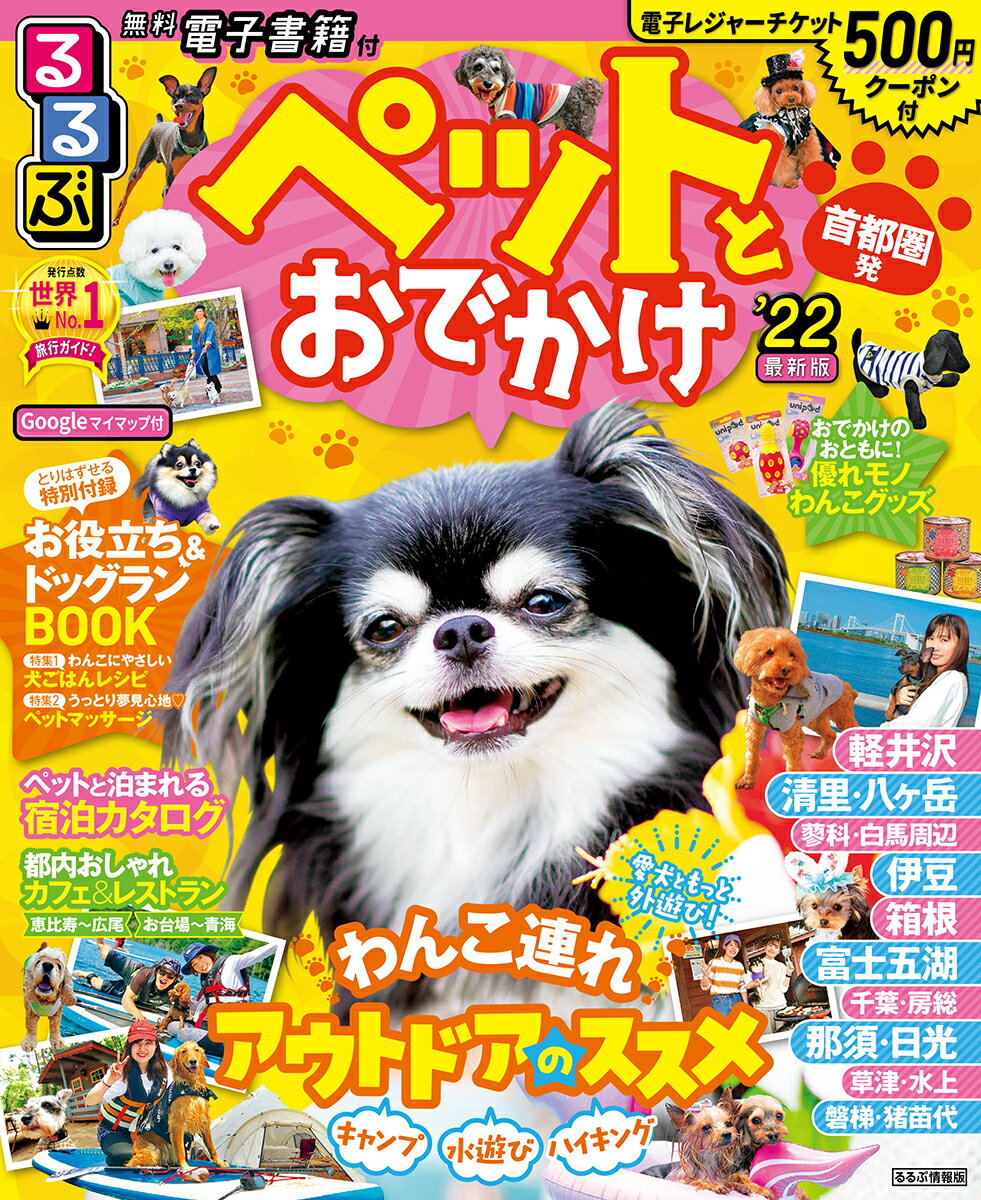 るるぶペットとおでかけ首都圏発’22