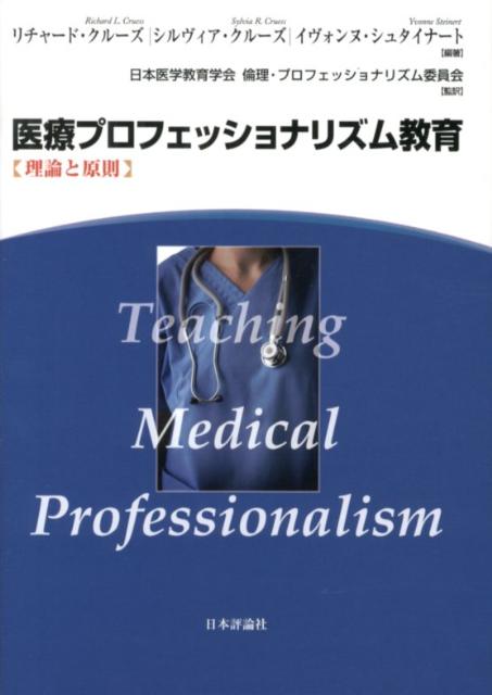 医療のエキスパートであるだけでなく、高潔さを持った専門家、健康問題に取り組むリーダー育成に欠かせない教育とは。