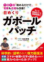 1日1回！眺めるだけで老眼も近視も改善！！ 日めくりガボールパッチ 林田 康隆