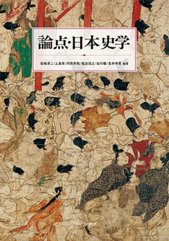 「論点」を切り口に、知的興奮を届けます。本書は、広く日本の歴史に興味をもつ読者を対象に、これまでの日本史研究において注目されてきた様々な論点を網羅することで、具体的なかたちで歴史学の魅力を伝えるテキスト。各時代の見取り図を示す“総論”に続き、各項目は“議論の背景”“論点”“探究のポイント”の三パートから構成され、語句説明やクロスリファレンスも充実。歴史研究の面白さを体感できる好評書、待望の第三弾！