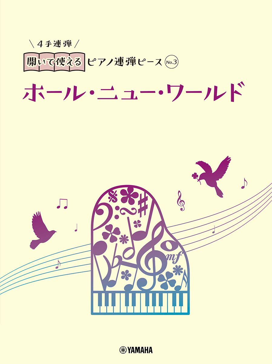 開いて使えるピアノ連弾ピース　No.3　ホール・ニュー・ワールド