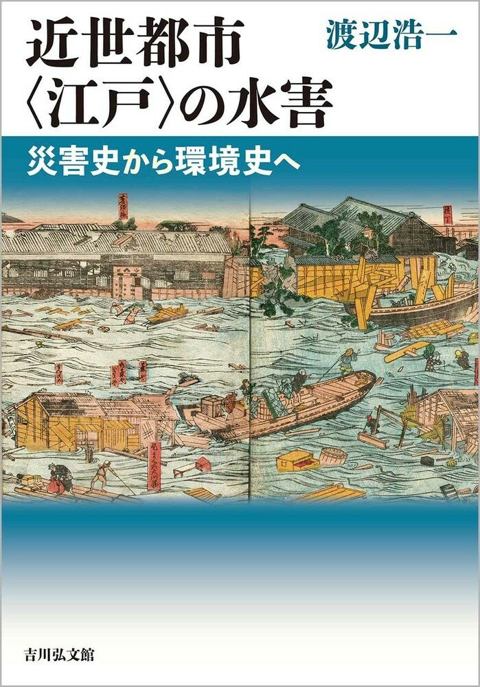 近世都市〈江戸〉の水害