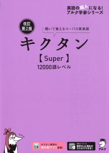 改訂第2版キクタン【Super】12000語レベル