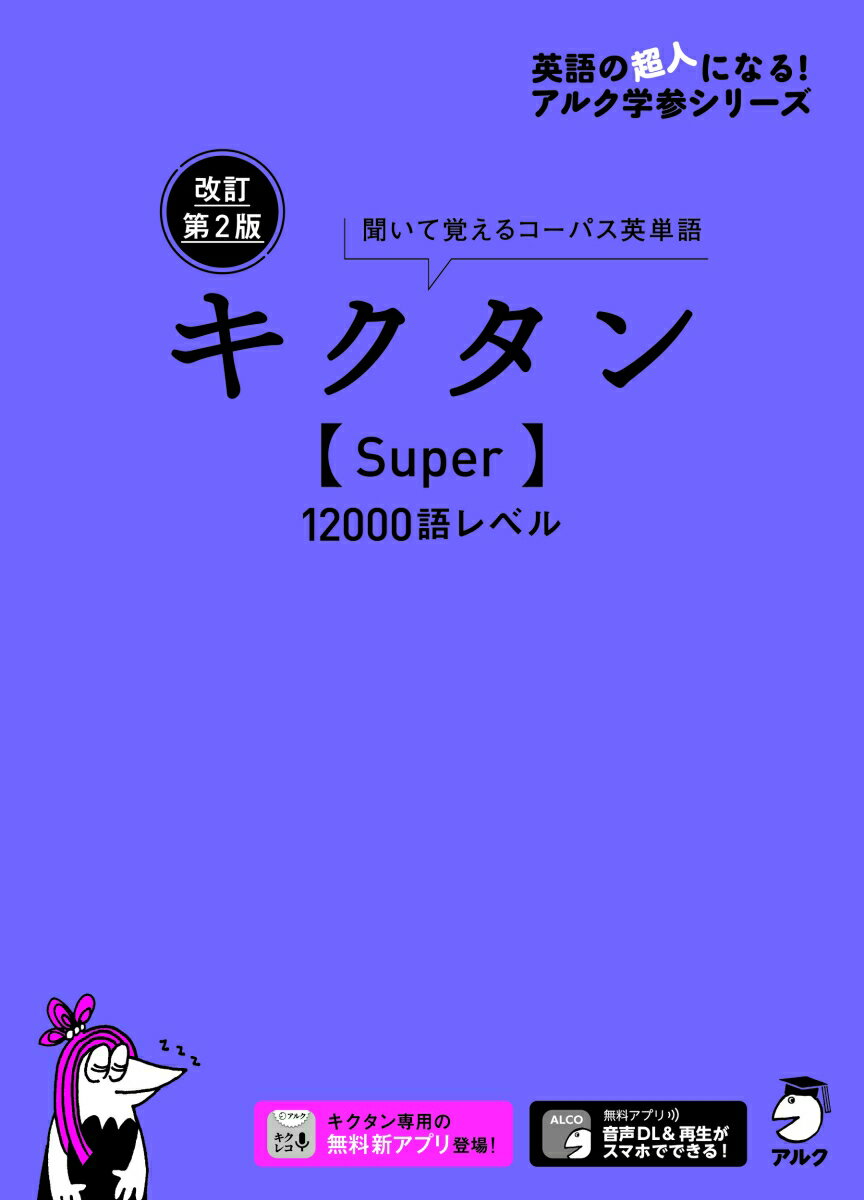 改訂第2版キクタン【Super】12000語レベル