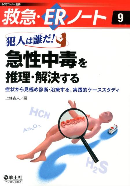 症状や所見から中毒物質をズバリ、見抜く！中毒診療の専門家の頭の中（思考プロセス）を覗いてみよう！中毒かどうか疑う、原因となる薬毒物を推定し、特定する、治療する→ケーススタディで実践的な推理・解決力が身につく！