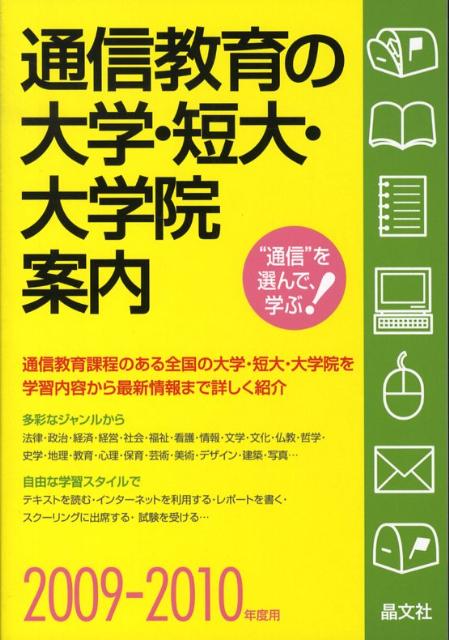 通信教育の大学・短大・大学院案内（2009-2010年度用）