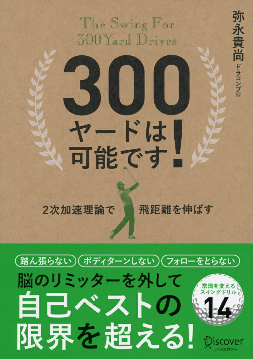 踏ん張らない、ボディターンしない、フォローをとらない。脳のリミッターを外して自己ベストの限界を超える！常識を変えるスイングドリル１４。