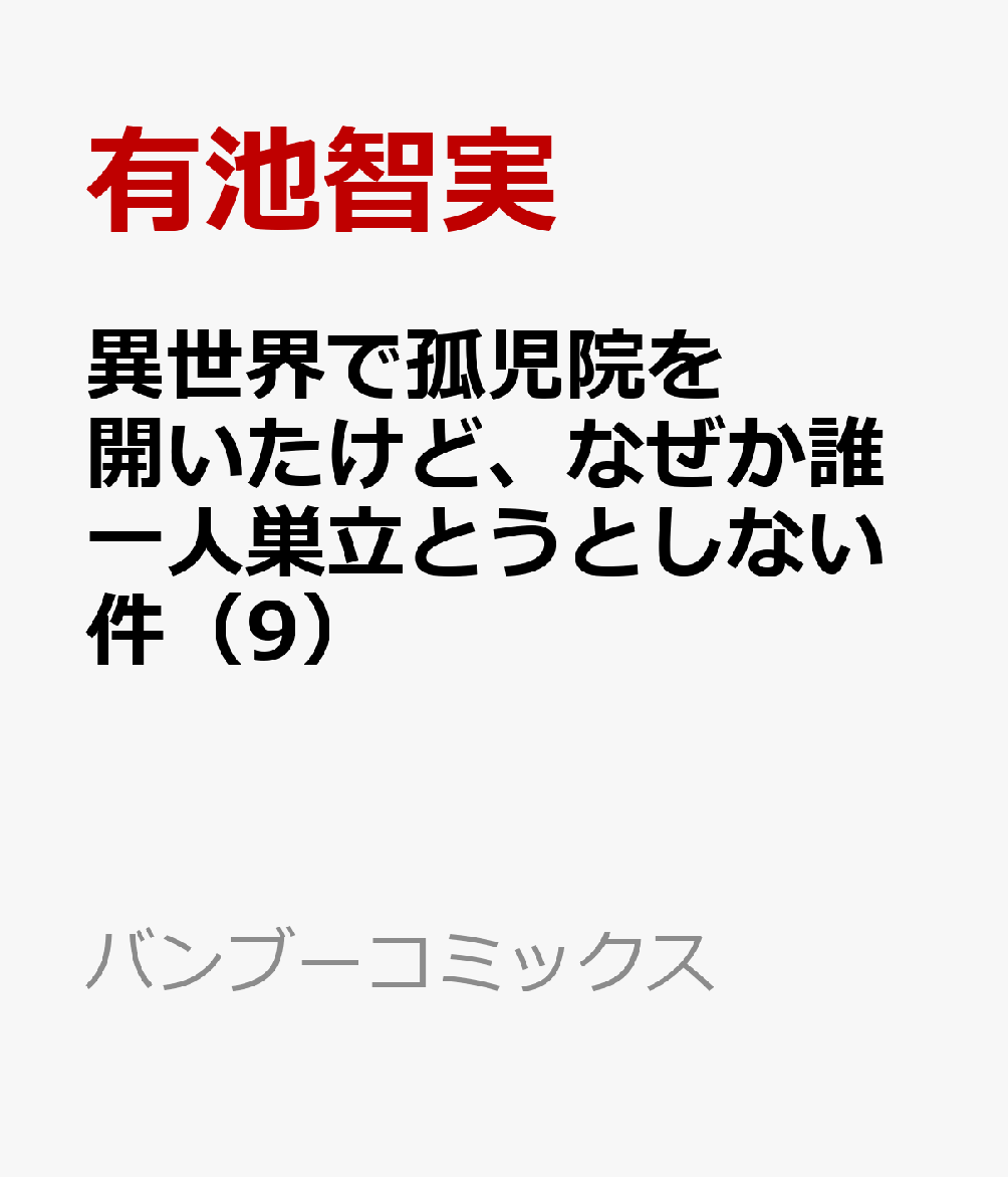 異世界で孤児院を開いたけど、なぜか誰一人巣立とうとしない件（9）