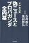 偽ニュースとプロパガンダ全内幕