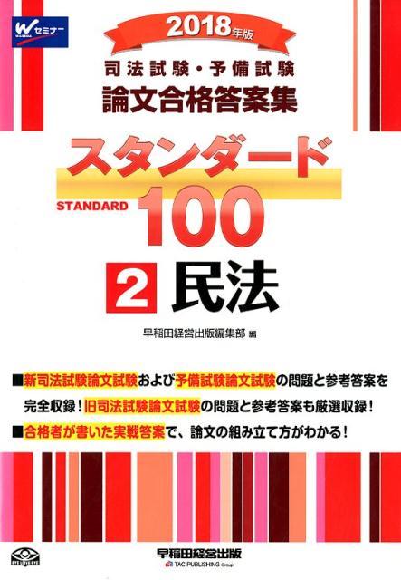 司法試験・予備試験論文合格答案集スタンダード100（2　2018年版）