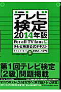 テレビ検定公式テキスト（volume　1（1953→1） （Tokyo　news　mook） [ テレビ検定運営委員会 ]