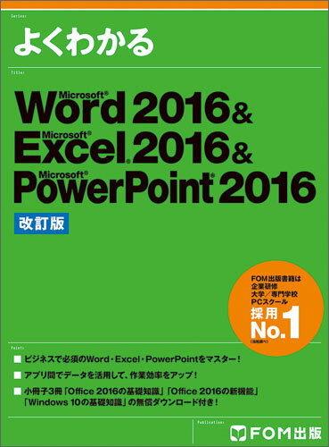 Word 2016＆Excel 2016＆PowerPoint 2016 改訂版 富士通エフ オー エム株式会社 （FOM出版）