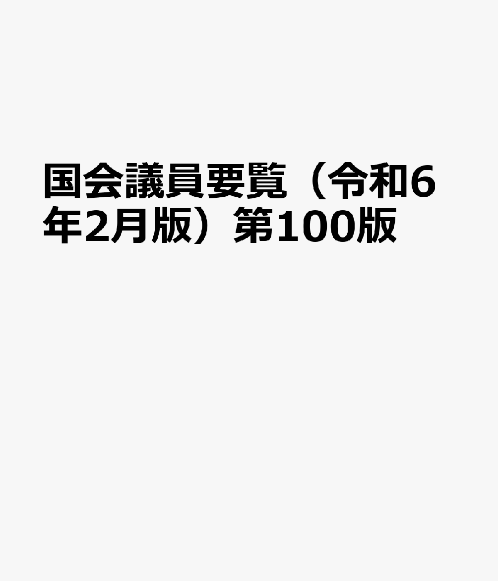 国会議員要覧（令和6年2月版）第100版