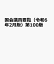 国会議員要覧（令和6年2月版）第100版