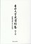 専修大学史資料集(第9巻) 4,400円