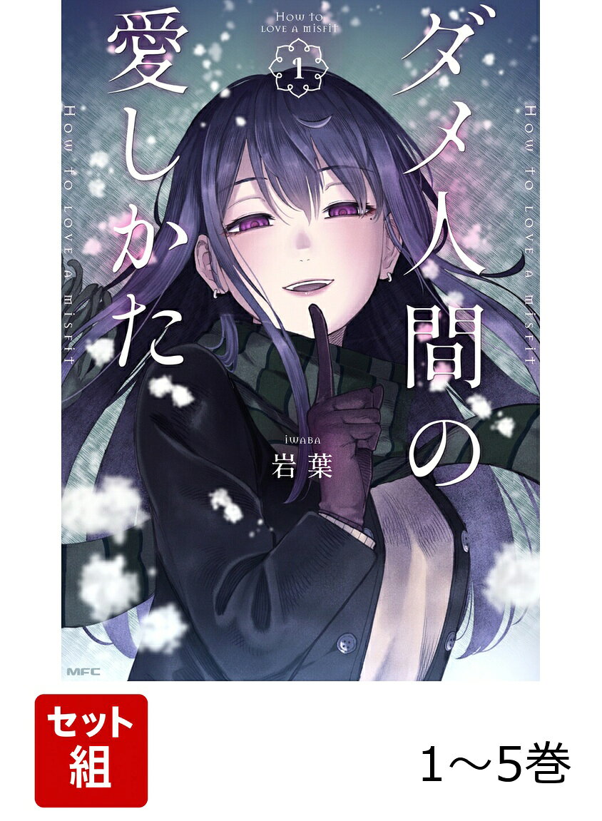 【全巻】 ダメ人間の愛しかた 1-5巻セット / 岩葉