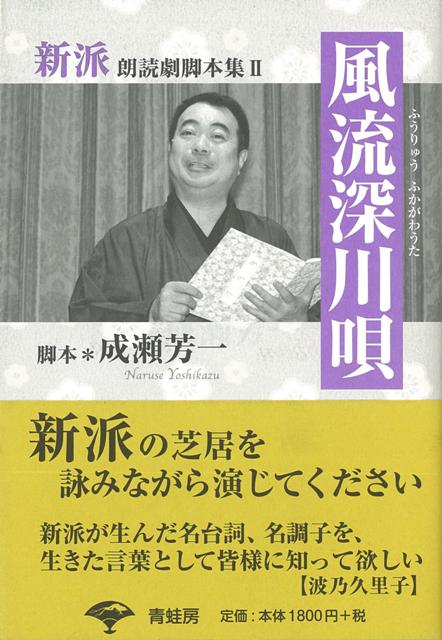 【バーゲン本】風流深川唄ー新派朗読劇脚本集2
