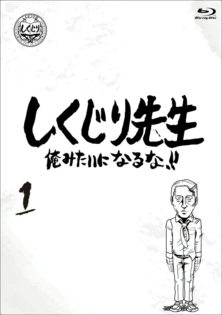 “しくじり”から“こうならない”を学ぶ！？
面白くてタメになる教育バラエティー！

■抱腹絶倒！涙腺崩壊！規格外のエピソード満載
“しくじり”から学べる大人気テレビ番組が遂に登場！！

深夜時代に放送した授業を完全版に再編集したディレクターズ・カット版で収録！
特典映像には特番時代の授業を収録！

過去に大きな失敗をした「しくじり先生」が「俺みたいになるな！！」を合言葉に熱血授業を行う教育バラエティ第1巻。
「オリエンタルラジオ先生」「ダレノガレ明美先生」「獣神サンダーライガー先生」と「パンクブーブー先生」を収録。

＜収録内容＞
【Disc】：Blu-ray1枚組
・画面サイズ：16:9[1080i Hi-Def]
・音声：ドルビーデジタル 2.0chステレオ

　▽特典映像
・特番時代のしくじり先生「パンクブーブー先生」

※収録内容は変更となる場合がございます。