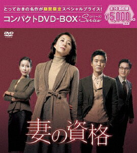 妻の資格 コンパクトDVD-BOX [ キム・ヒエ ]のサムネイル