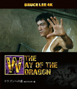 ブルース・リー没後50年 ドラゴンへの道 4Kリマスター版【4K ULTRA HD】