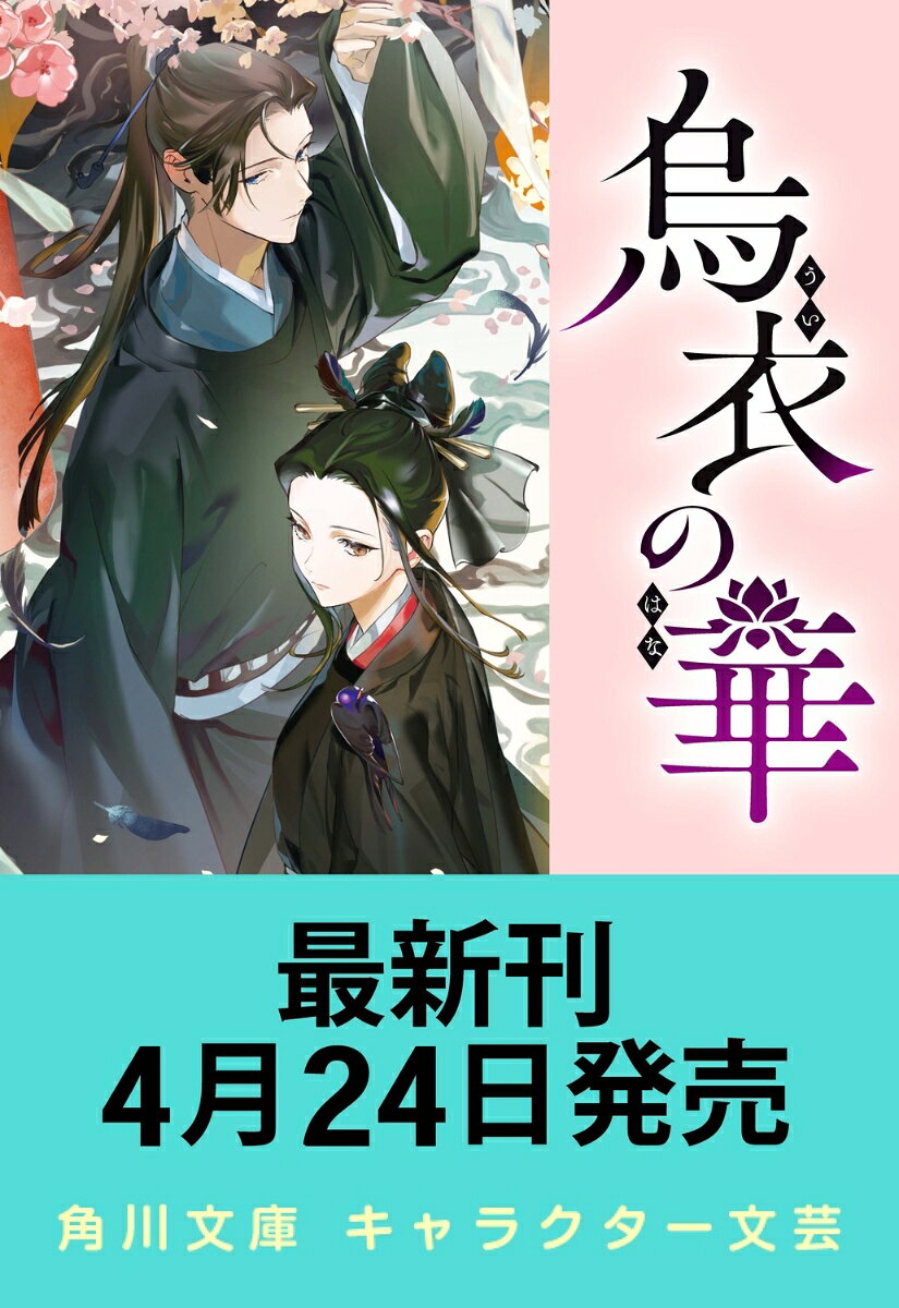 烏衣の華 4