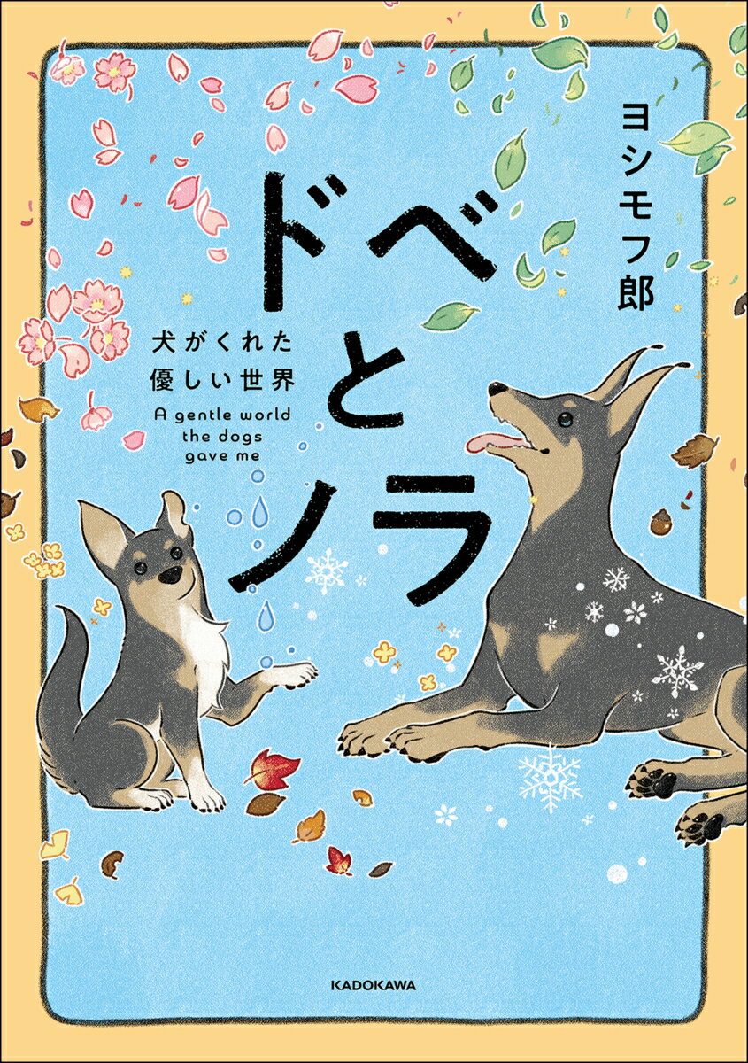 ドベとノラ 犬がくれた優しい世界（1） [ ヨシモフ郎 ]