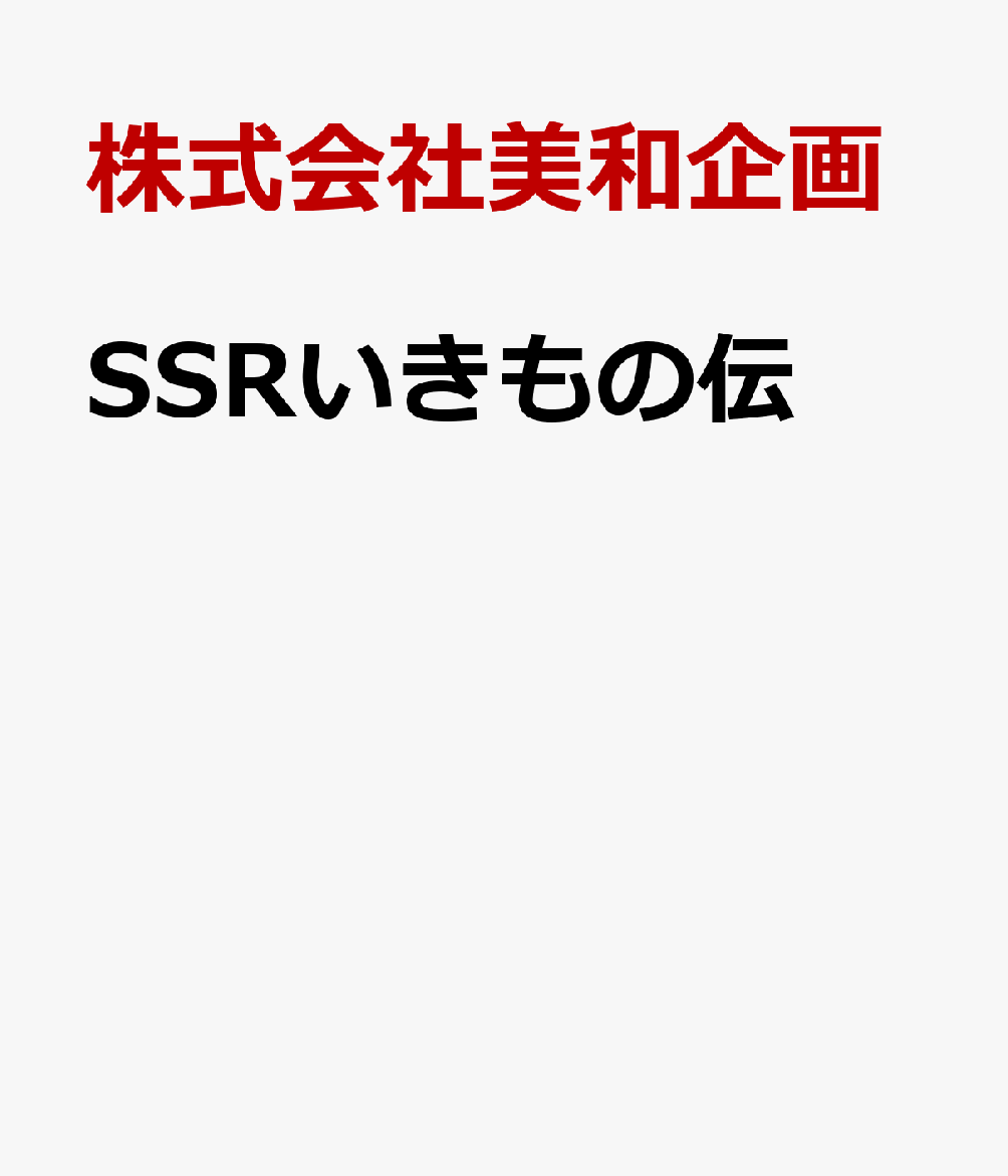 SSRいきもの伝
