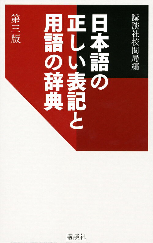 日本語の正しい表記と用語の辞典　