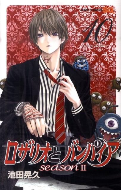 ロザリオとバンパイアseason II（10）