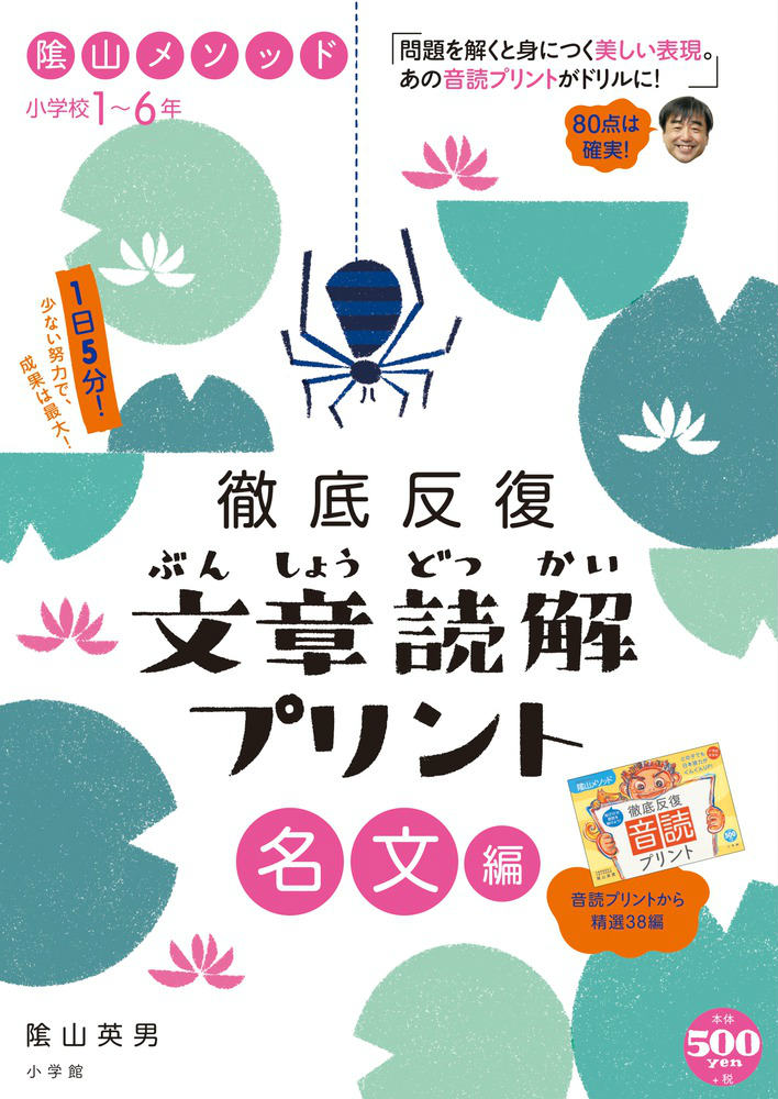 陰山メソッド 徹底反復 文章読解プリント 名文 編 小学校1～6年 （陰山英男の徹底反復シリーズ） [ 陰山 英男 ]