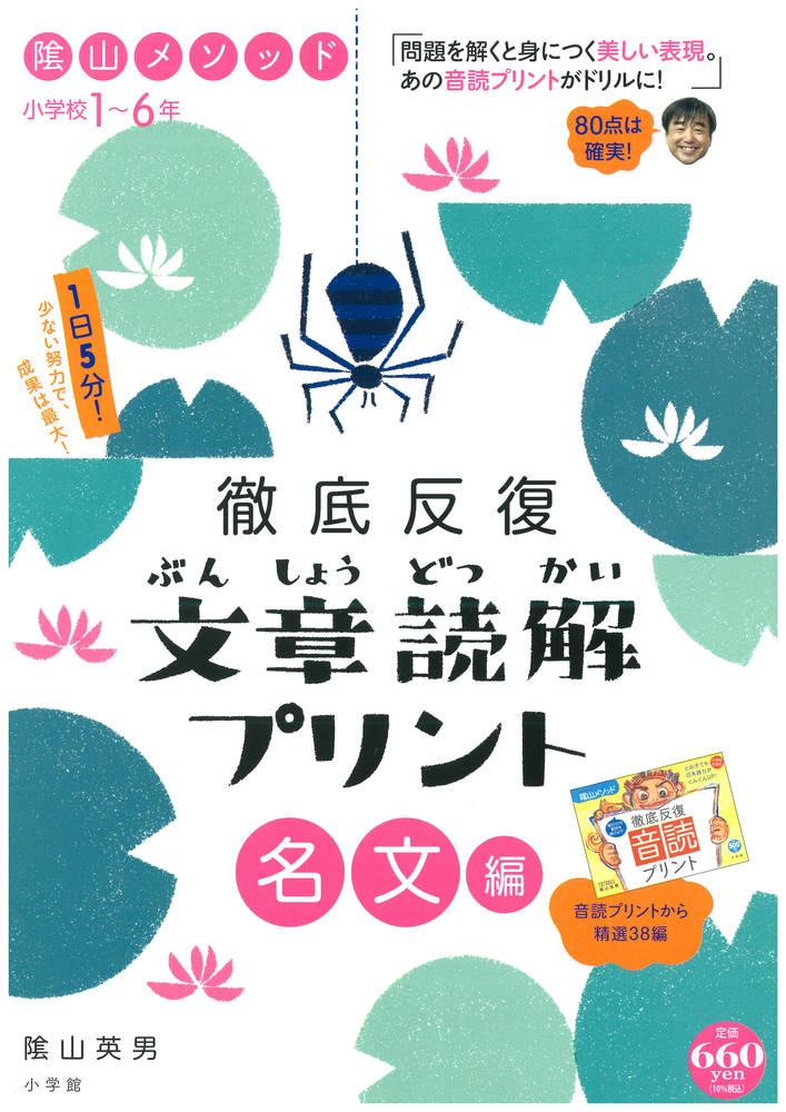 陰山メソッド 徹底反復 文章読解プリント 名文編 小学校1～6年 （陰山英男の徹底反復シリーズ） [ 陰山 英男 ]