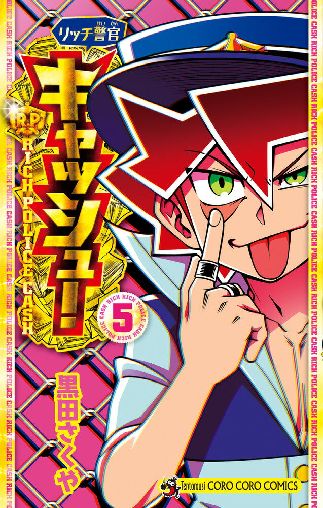 リッチ警官 キャッシュ！ 5巻