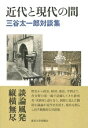 近代と現代の間 三谷太一郎対談集 三谷 太一郎