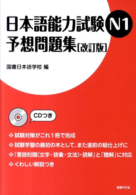 日本語能力試験N1予想問題集改訂版 [ 国書日本語学校 ]