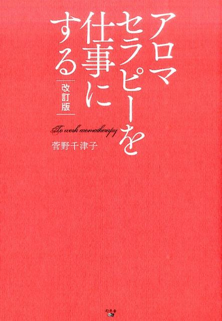 アロマセラピーを仕事にする改訂版