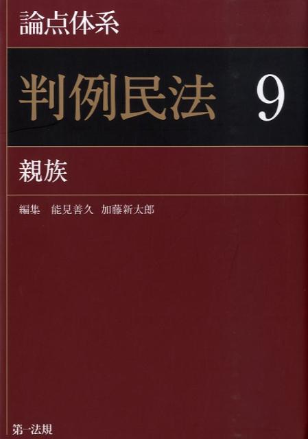 論点体系判例民法（9）