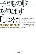 子どもの脳を伸ばす「しつけ」