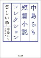 未発表の珠玉作品「美しい手」「“青”を売るお店」をはじめとする名短篇１５篇を厳選。男たちが商店街でくりひろげる「日の出通り商店街いきいきデー」、椰子の実を４０年頭上にのせる高僧の話「ココナッツ・クラッシュ」、ロックファンならずとも感涙の「ねたのよい」、親子の情愛を描く「お父さんのバックドロップ」など笑いとホラーと抒情の傑作集！